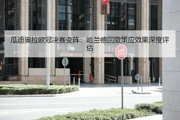 瓜迪奥拉欧冠决赛变阵：哈兰德回撤策应效果深度评估