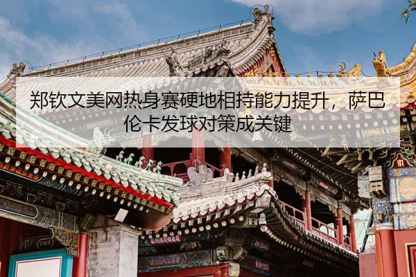 zheng-qin-wen-mei-wang-re-shen-sai-ying-di-xiang-chi-neng-li-ti-sheng-sa-ba-lun-ka-fa-qiu-dui-ce-cheng-guan-jian-3-429.jpg
