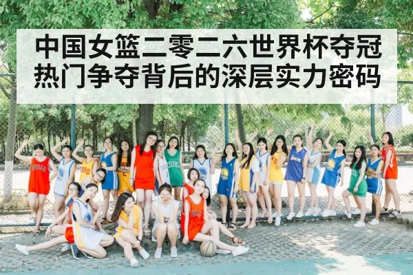 中国女篮二零二六世界杯夺冠热门争夺背后的深层实力密码