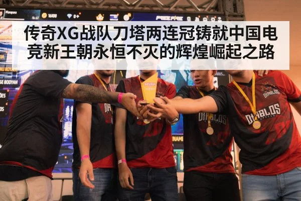 传奇XG战队刀塔两连冠铸就中国电竞新王朝永恒不灭的辉煌崛起之路