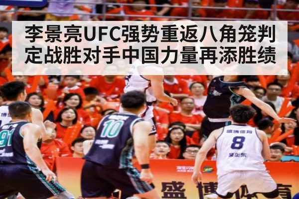 李景亮UFC强势重返八角笼判定战胜对手中国力量再添胜绩