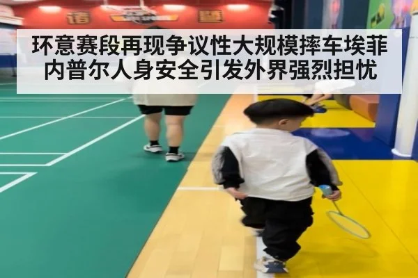 环意赛段再现争议性大规模摔车埃菲内普尔人身安全引发外界强烈担忧
