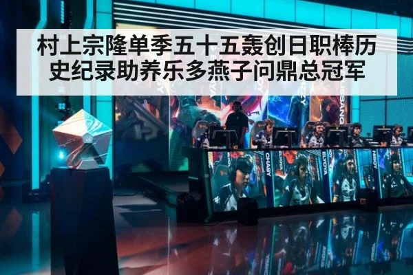 村上宗隆单季五十五轰创日职棒历史纪录助养乐多燕子问鼎总冠军